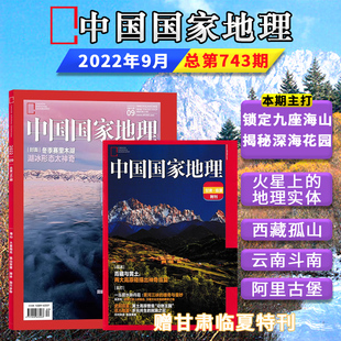 总第743期 中国国家地理杂志2022年9月 揭秘深海花园 赠甘肃临夏附刊