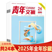 套餐可选 24期打包 青年文摘杂志2026年3期 2024年 2022年1 2025年 2023年 课外阅读故事会意林作文素材读者书籍期刊