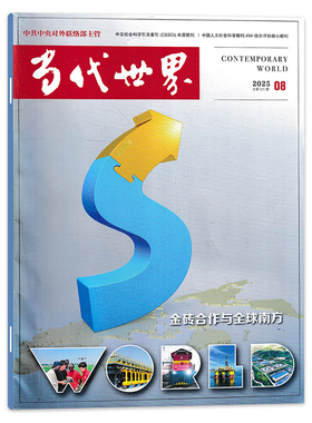 【可选】中文版 CONTEMPORARY WORLD 当代世界杂志 2025年第8期金砖合作与全球南方新闻时政课外教辅书籍期刊