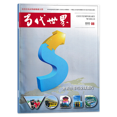 当代世界杂志2025年中文版