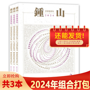 【单期可选】钟山杂志2024年1-3期组合打包 2023年2-6期 文学知识阅读欣赏书籍期刊