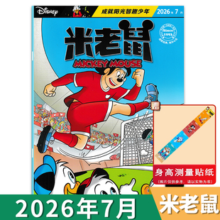 【套餐可选】米老鼠杂志2026年7月消失的天赋之谜/隐身斗篷/真假文物 成就阳光智趣少年 卡通漫画期刊版童趣迪士尼卡通动漫故事