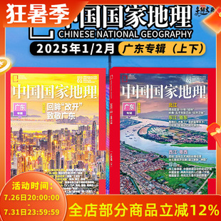 【广东专辑上下】中国国家地理杂志2025年1-2月 改革开放/深圳：引领大湾区一线双子城/粤港澳大湾区“跨境流通”与“区域一体化