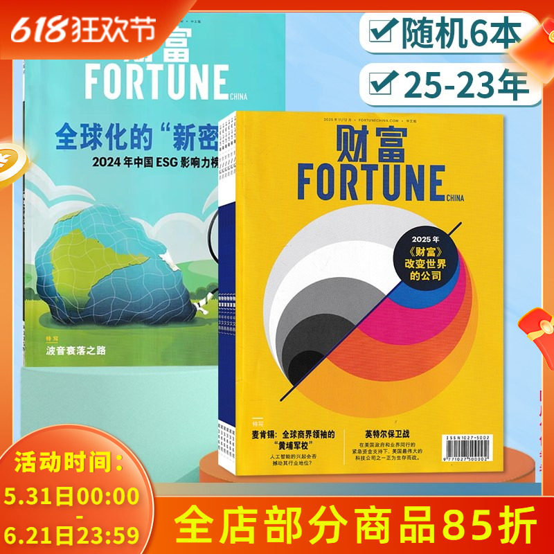 【清仓随机】 FORTUNE财富中文版杂志2025-2023年随机6本组合打包 2025/2024/2023年经财新商界商业企业家经济期刊杂志