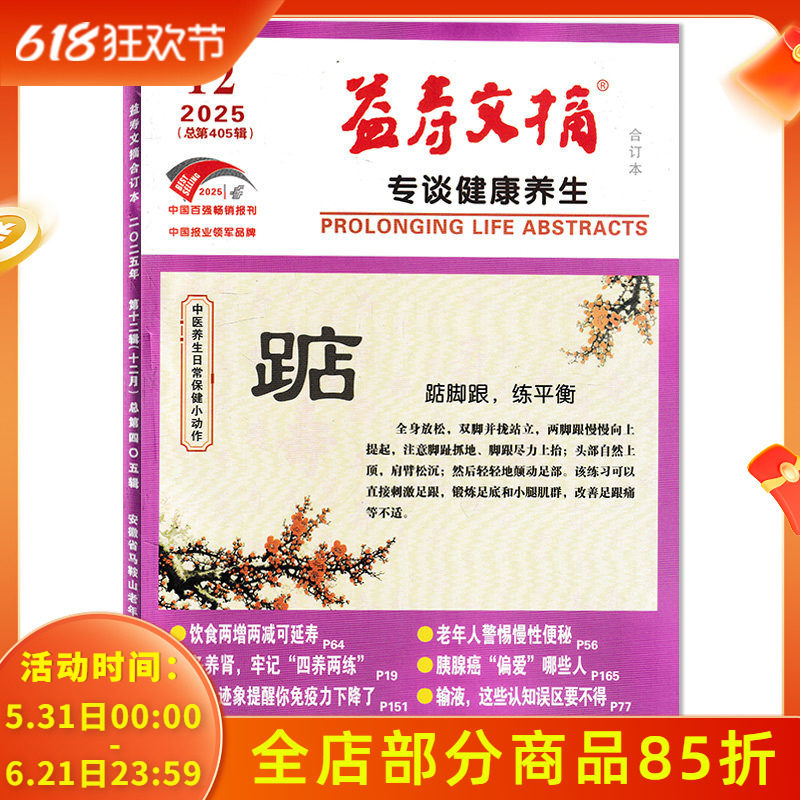 2025年1-12月全年珍藏【可选】益寿文摘合订本杂志2025年12月饮食两增两减可延寿   健康科普提倡文明健康生活方式书籍