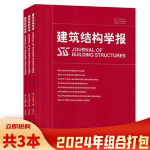 8本建筑结构学报杂志2021年