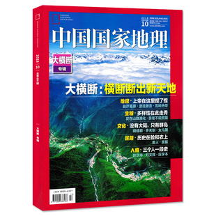 【有磨损 】中国国家地理杂志 2018年10月特刊 总第696期 大横断山脉专辑 横断断出新天地
