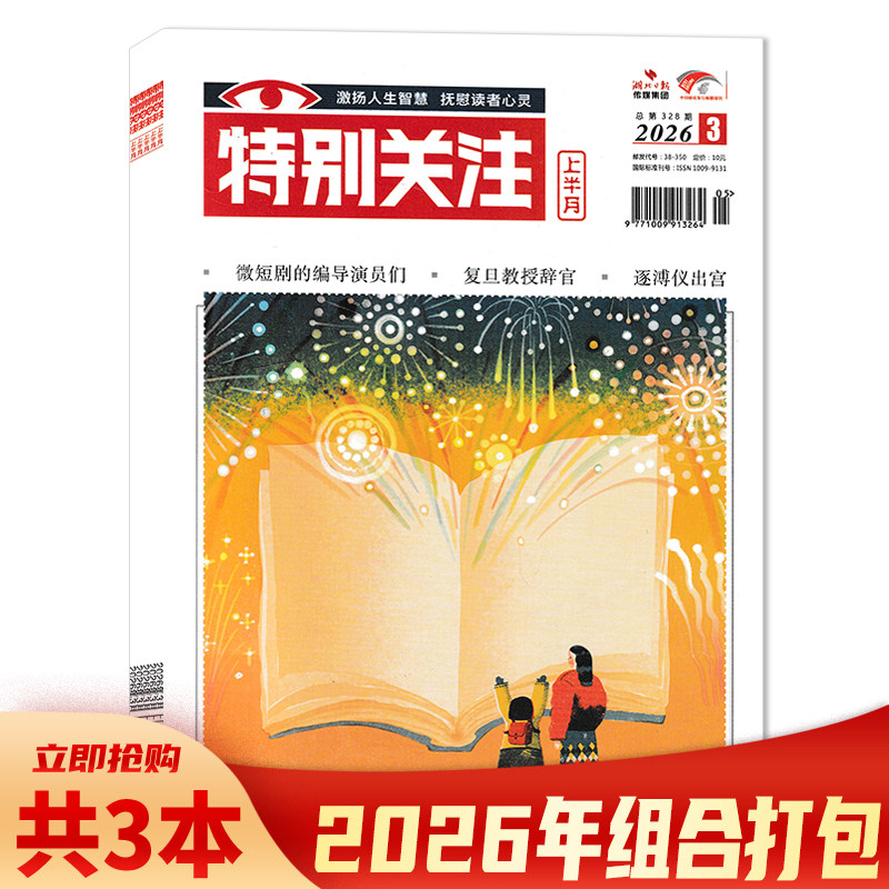 【套餐可选】共12本 特别关注杂志2025年1-12月组合打包 可选2024年1-12月全年珍藏 阅读时事新闻历史知识读者青年文摘图书期刊