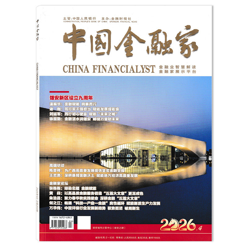 【单期可选】中国金融家杂志 2025年11月特别报道·乘势而上 ”十五五“金融启新程 商业金融财经新闻资讯期刊