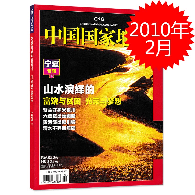 【宁夏专辑下】中国国家地理杂志 2010年2月总第592期 贺兰守护米粮川 六盘牵出丝绸路 黄河浇出银川城 清水不弃西海固