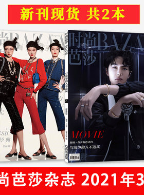 【现货 共2本 封面王一博/何穗/张丽娜Lina/汪曲攸】时尚芭莎杂志 2021年3月上下打包  炙热 如初 内文张小斐 辣目洋子 马伯骞