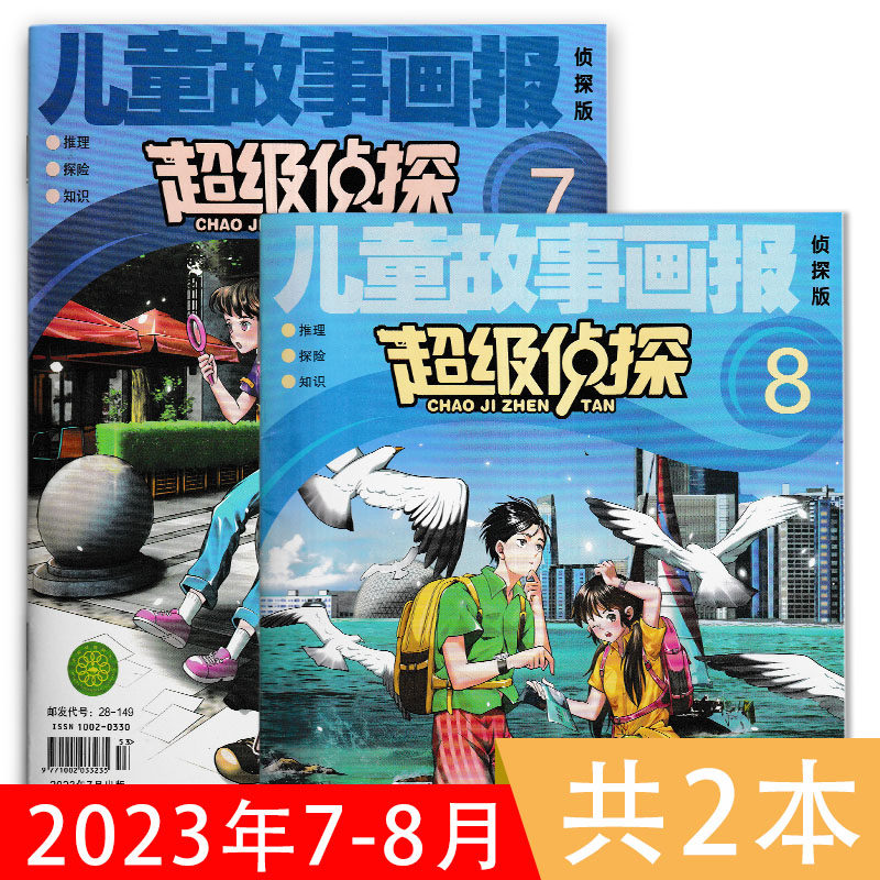 【共2本】儿童故事画报侦探版杂志 2023年7/8月组合打包 超级侦探 小学生7-12岁悬疑推理探长小说丛书期刊杂志使用感如何?