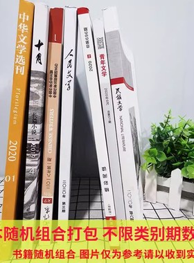 【1.98元/本】文学类杂志清仓随机打包！ 读者+意林+青年文摘+北京文学+人民文学+中国作家+十月杂志+民族文学等系列+中国校园文学