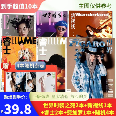 送4共10本elle世界时装之苑伊人
