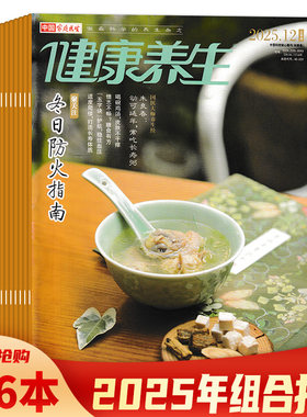 【可选】健康养生杂志2025年12月上 聚关注：冬日防火指南 自然养生：别让“养胃”变成“伤胃” 《中国家庭医生》杂志社出版