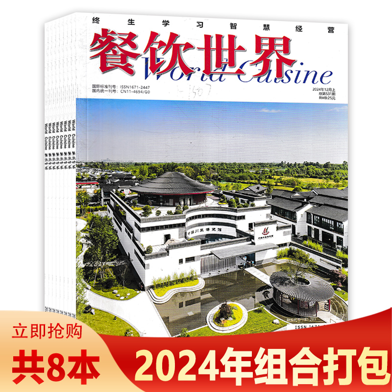 【共8本】餐饮世界cuisine杂志 2024年1-4/7-9/12月上 终生学习智慧经营 世界中餐业联合制定刊物