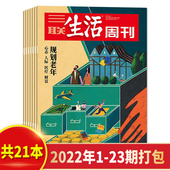 套餐可选 52期全年打包爱情年货专刊 三联生活周刊杂志2022年1 2021年1 新知时事新闻文化人文高考知识读者2019年2018年 23期
