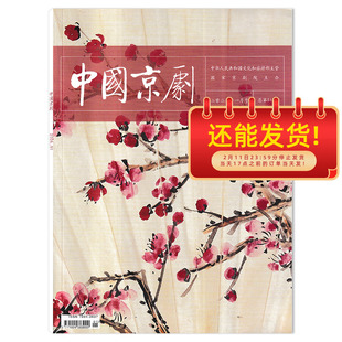 2026年1月【期数可选】共12本 中国京剧杂志2024年1-12月全年珍藏  品戏赏鉴菊园杂谈梨园春秋戏剧文化期刊 国家京剧院主办