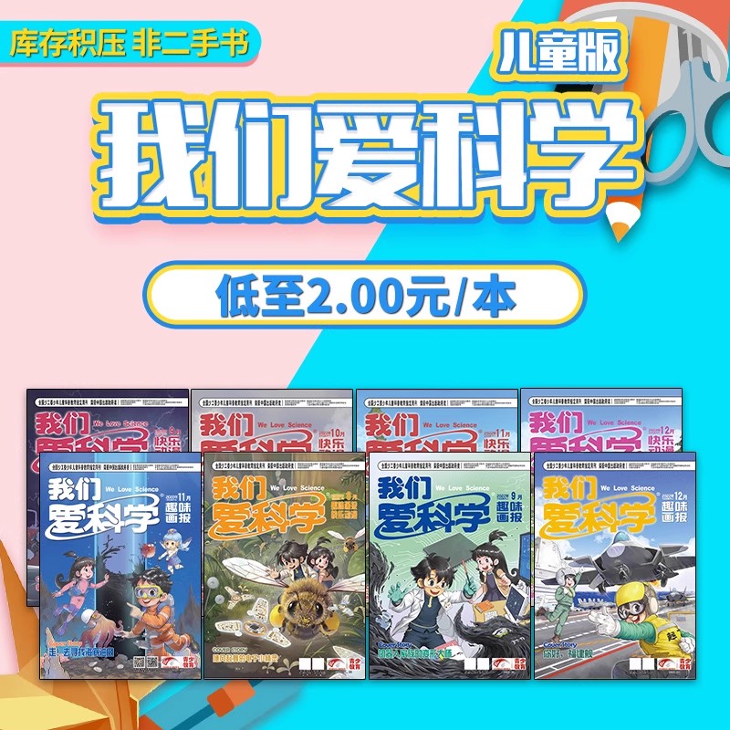 【福袋清仓】我们爱科学杂志/儿童文学/中国少年英语报/观复猫/中国少年文摘/清仓随机不限年份 中国少年儿童出版社出版