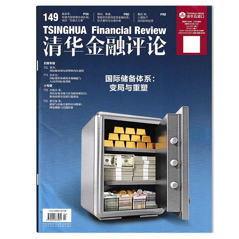 【单期可选】清华金融评论杂志2026年第1期稳步发展数字人民币，建设自主可控的人民币跨境支付体系 金融知识评论阅读欣赏书籍期刊