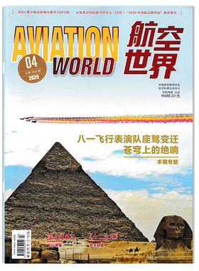 【可选 】航空世界杂志 2025年4月本题专题： 八一飞行表演队座驾变迁苍穹上的绝响 航空航天知识杂志军事武器飞机科技科普期刊