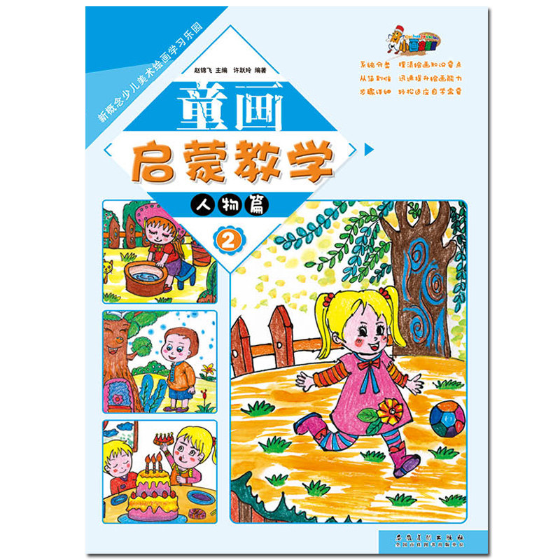 新概念少儿美术绘画学习乐园童画启蒙教学人物篇少儿美术绘画创意涂鸦美术培训教程图书基础入门绘画彩色绘画人物画画油画棒水彩画