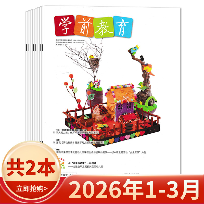 【套餐可选】共10本 学前教育杂志幼教版 2025年1-12月组合打包 /2024/2023/2022年1-12月全年正版幼儿园教师保育教学知识亲子