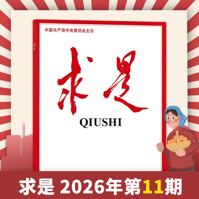 【单期可选】求是杂志2026年4月上第7期 任选2026订阅/2024年全年 正版现货公务员考试参考资料时事新闻半月谈书籍期刊全年订阅