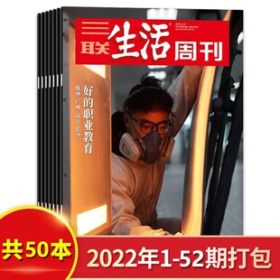 2022年全年共50本 三联生活周刊杂志2022年第1 52期打包新知时事新闻文化人文高考热点读者期刊非2023年全年订阅