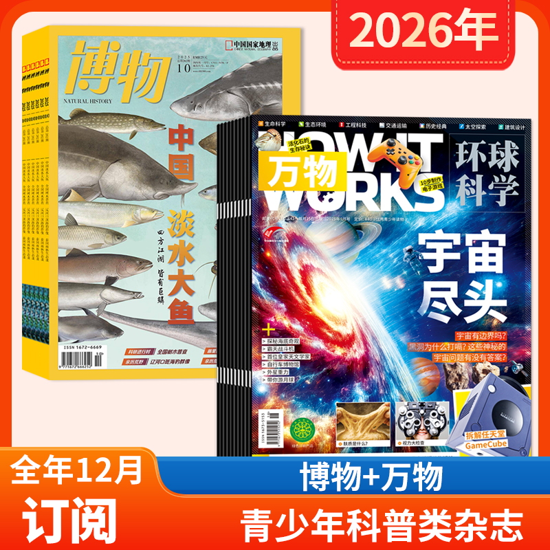 【店赠 1帆布包+1徽章+8本杂志】万物杂志+博物杂志2026年1-12月全年订阅 青少年中文版How it works自然科学探索期刊杂志