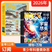 12月全年订阅 店赠 1徽章 万物杂志 青少年中文版 1帆布包 How 8本杂志 博物杂志2026年1 works自然科学探索期刊杂志