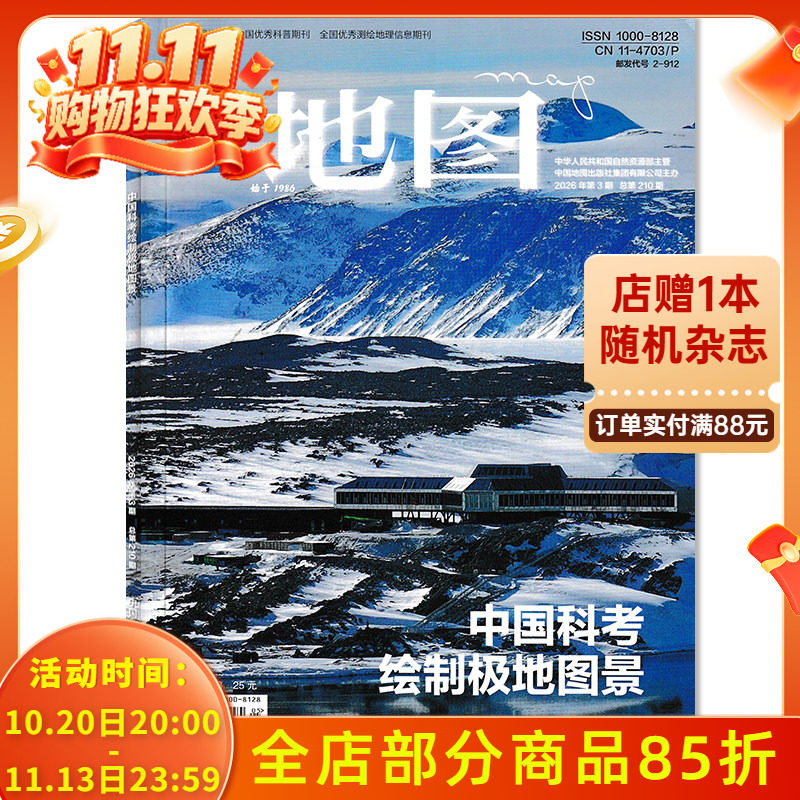 【期数可选】地图杂志2026年第3期 中国科考 绘制极地图景 双月刊 正版旅游旅行文化人文自然地理知识期刊
