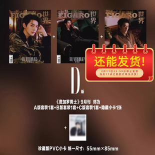 共3本【赠官方小卡*6张+随机隐藏小卡*4张】madame FIGARO费加罗世界杂志2024年9月下 封面邓为   时尚潮流服饰明星期刊