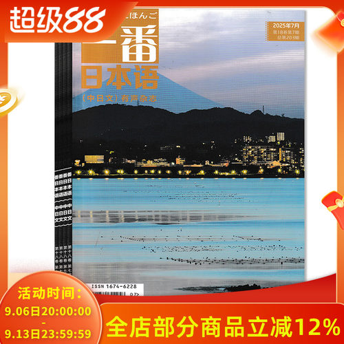 含mp3音频【可选】一番日本语杂志2025年1-7月组合打包 （中日文）有声杂志  中日双语 日语阅读学习参考类期刊杂志
