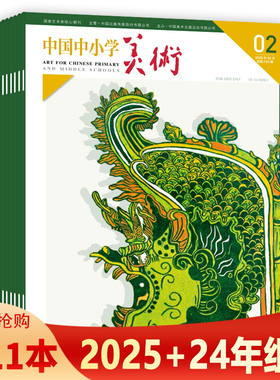 【套餐可选】中国中小学美术杂志     2024年1/2-3合刊/4-7/8-9合刊/10-11月  2023年1-6/9-12期 全年珍藏   中小学生美术艺术期刊