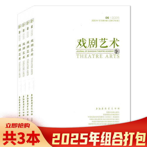 【共3本】THEATRE ARTS戏剧艺术杂志2025年4-6期组合打包 双月刊 上海戏剧学院学报 戏剧类期刊杂志