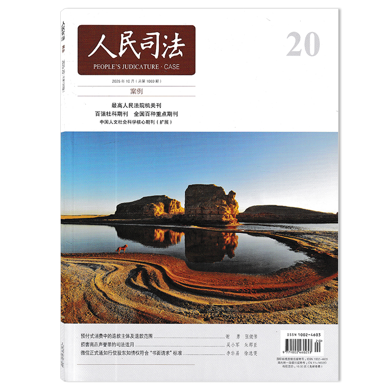 【可选】人民司法杂志2025年第20期预付式消费中的退款主体及退款范围  司法类期刊杂志 法部政府法制中心主办