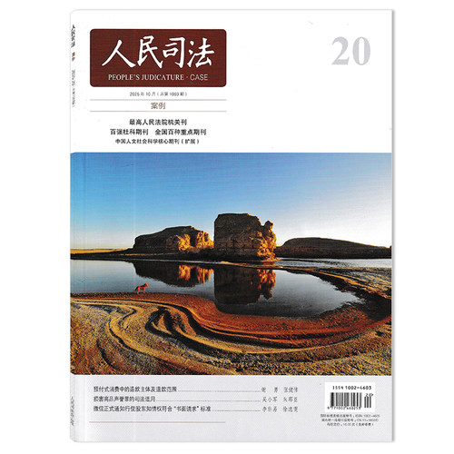 人民司法杂志2025年20期