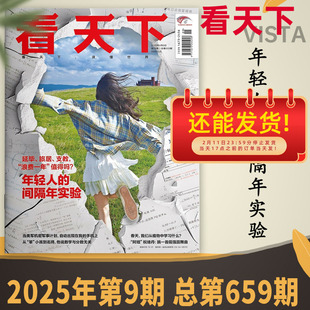 看天下杂志 2025年第9期 年轻人的间隔年实验  延毕、旅居、支教，“浪费一年”值得吗？时事新闻商业财经资讯知识书籍期刊