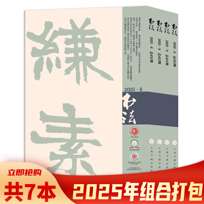 《书法》杂志中国艺术2025年