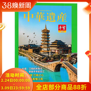 【只发别册】中华遗产杂志  双封面震泽古镇 平望古镇   国家地理历史文物收藏文化考古文明期刊