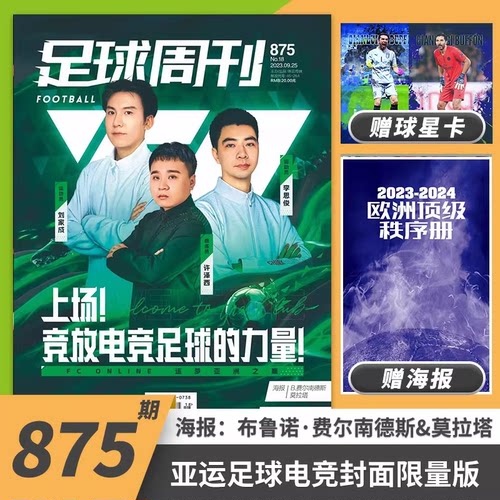 【限量版封面】足球周刊杂志2023年第18期总第875期 上场！竞放电竞足球的力量！封面：运动员：刘家成/李思俊 教练：许泽西