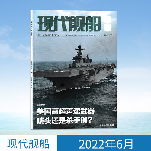 现代舰船杂志2022年6月