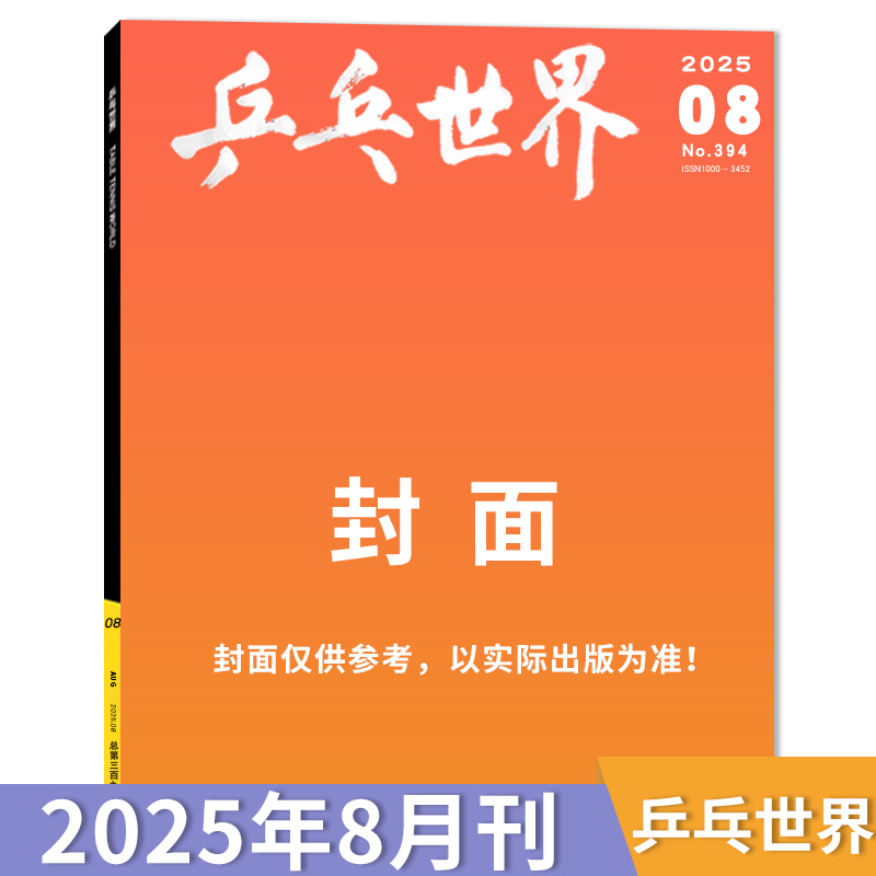 飞机盒打包/官方正品【预售】乒乓世界杂志2025年8月封面暂定 体育运动乒乓球赛事热点期刊杂志