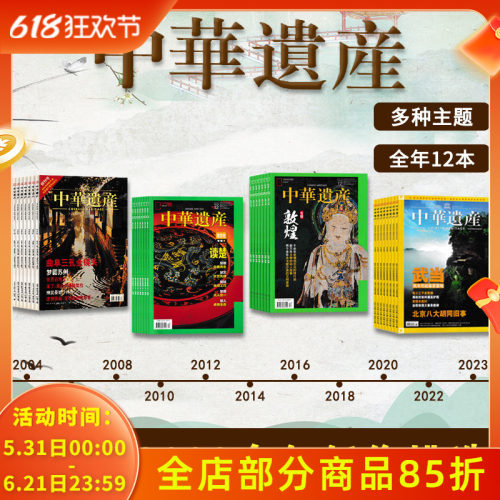 中华遗产2024-2004年全年可选