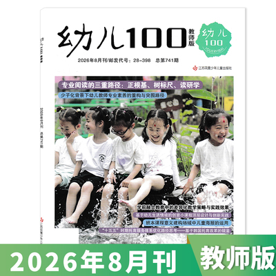 幼儿100教师版2026年8月现货