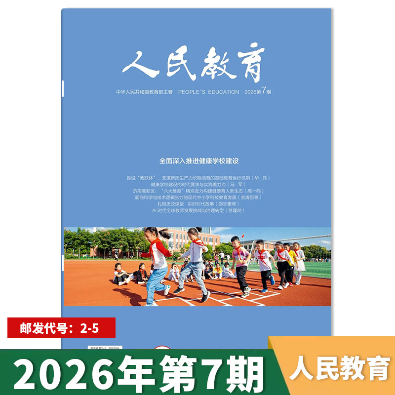 【单期可选】人民教育杂志2026年第2期高质量编制“十五五”区域教育规划综合性的教育刊物广大教育者期刊全年订阅
