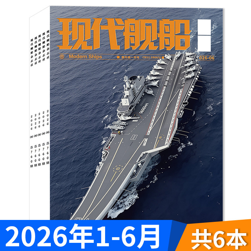 2026年订阅【套餐可选】现代舰船杂志2025年1-12月全年珍藏组合打包 福建舰军事科技舰船航母舰艇武器知识书籍期刊