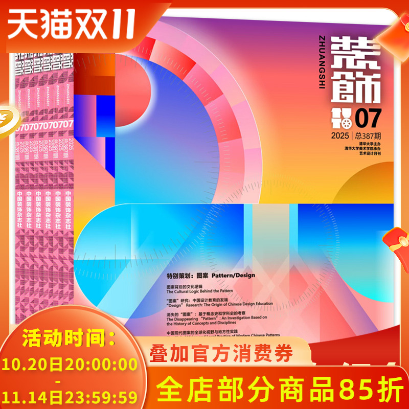 2025年6月可选【可选】共12本 装饰杂志2025年1-8月组合打包 正版现货清华大学美术学院承办装饰设计类期刊书籍