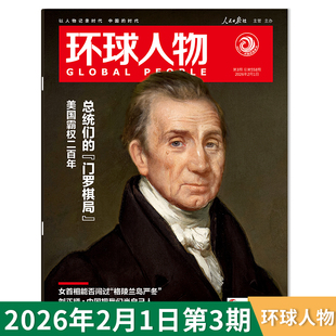 【单期可选】 环球人物杂志2026年第3期总统们的“门罗棋局”/2025年第17-18期中国大yuebing/王楚钦社会高考作文素材期刊